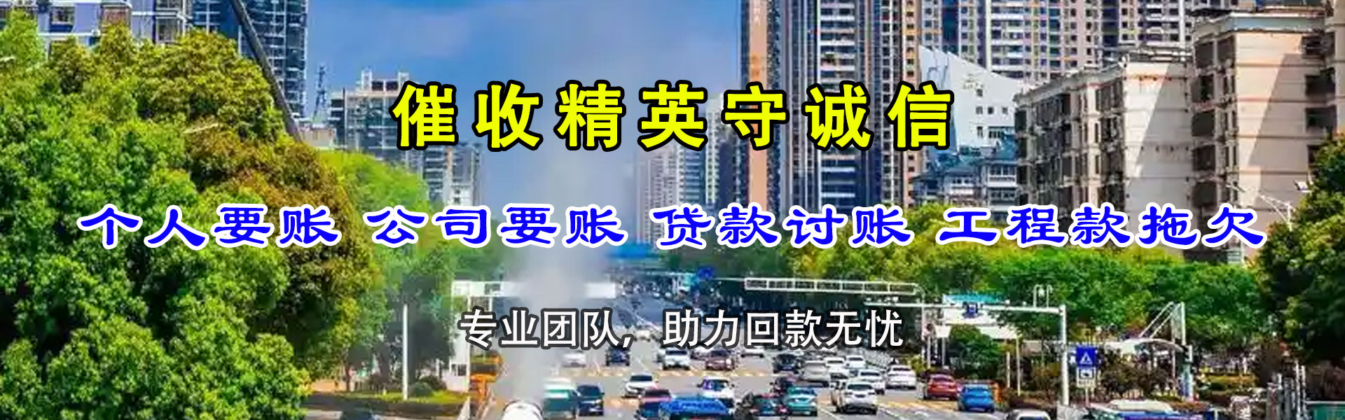 黄岛要债公司